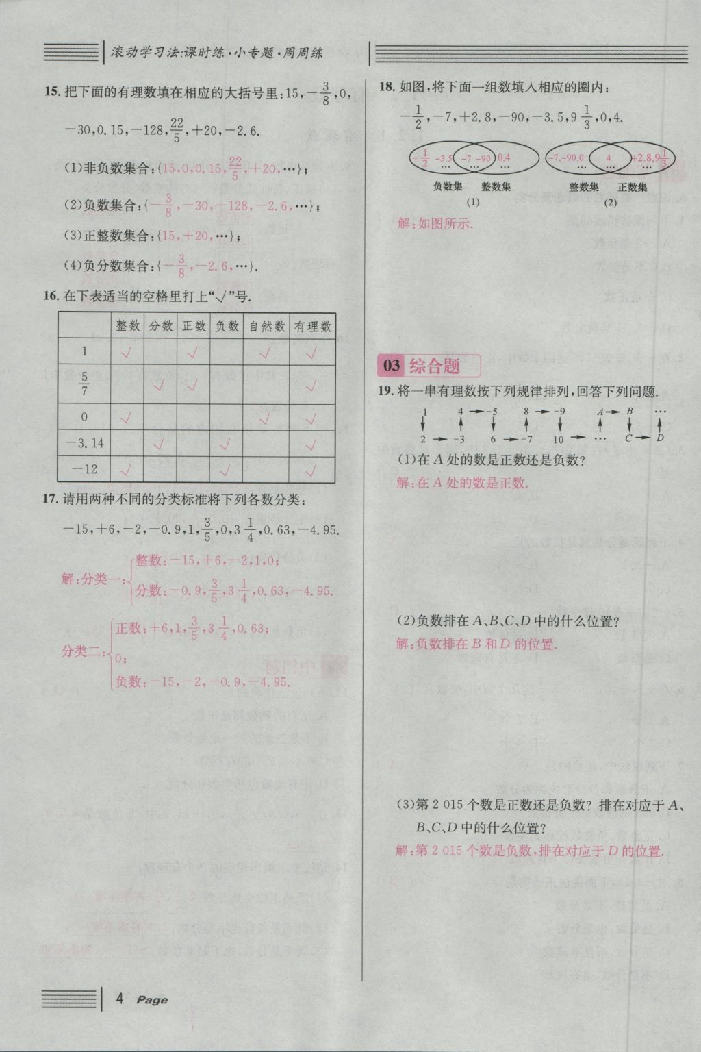 2016年名校課堂滾動學(xué)習(xí)法七年級數(shù)學(xué)上冊人教版 第一章 有理數(shù)第28頁