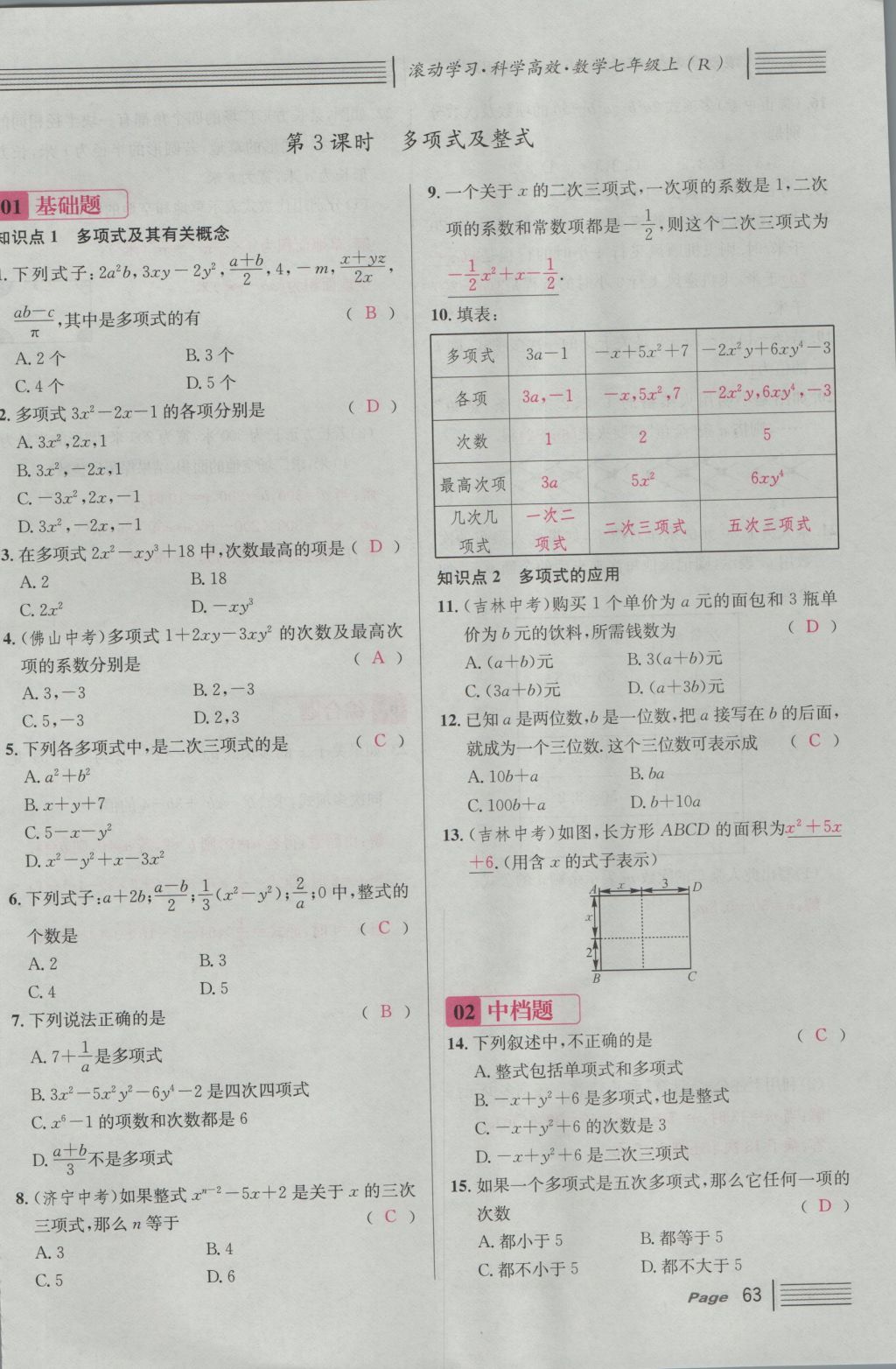 2016年名校课堂滚动学习法七年级数学上册人教版 第二章 整式的加减第121页