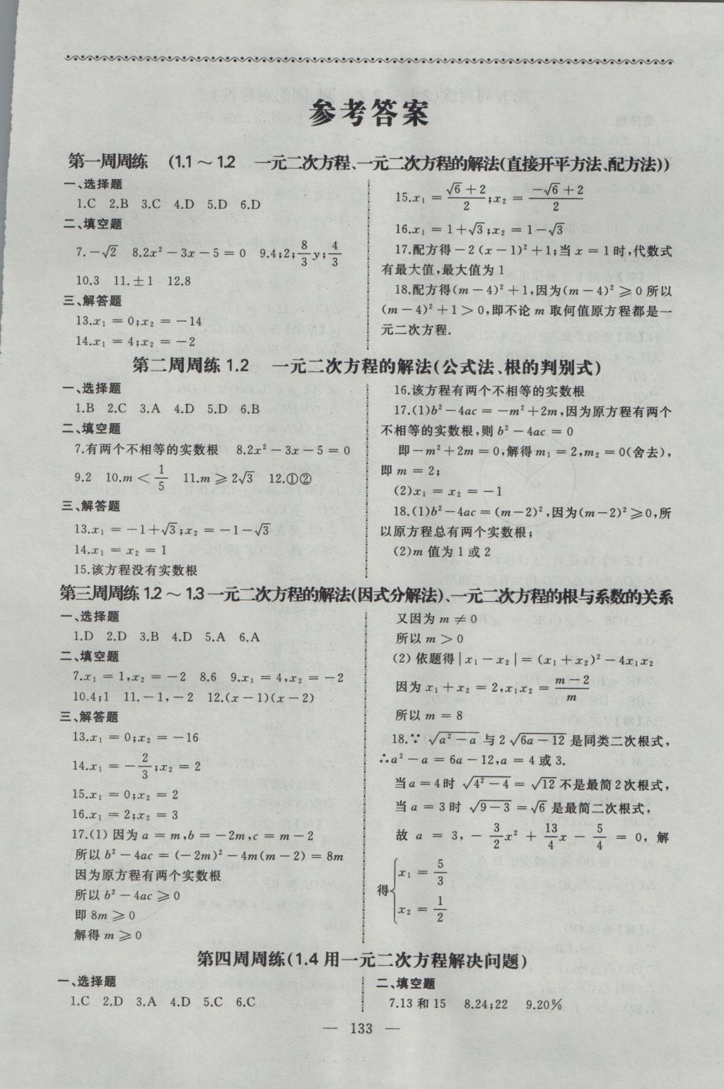 2016年為了燦爛的明天同步輔導(dǎo)與能力訓(xùn)練九年級數(shù)學(xué)上冊蘇科版 參考答案第1頁