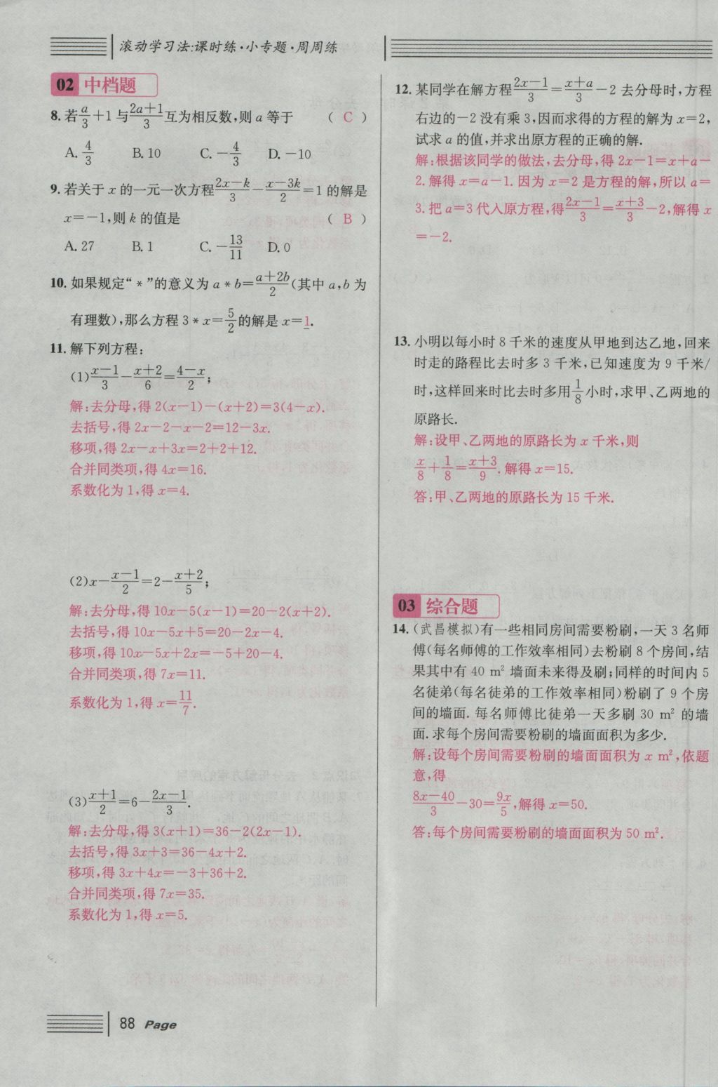 2016年名校课堂滚动学习法七年级数学上册人教版 第三章 一元一次方程第94页