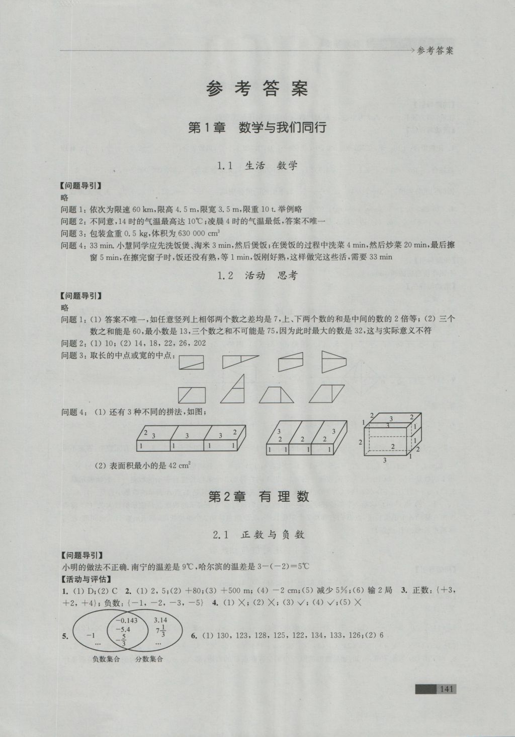 2016年學(xué)習(xí)與評價七年級數(shù)學(xué)上冊蘇科版江蘇鳳凰教育出版社 參考答案第1頁