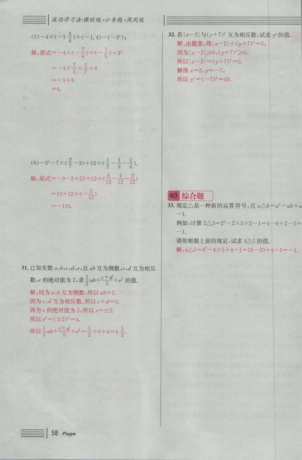 2016年名校课堂滚动学习法七年级数学上册人教版 第一章 有理数第82页