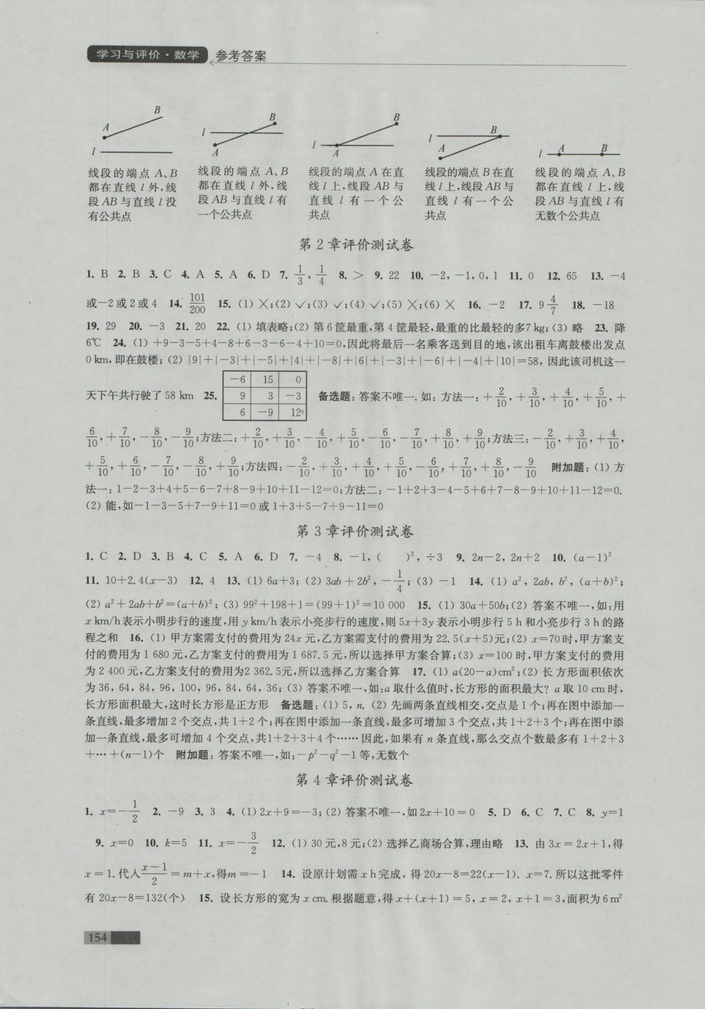 2016年學習與評價七年級數學上冊蘇科版江蘇鳳凰教育出版社 參考答案第14頁