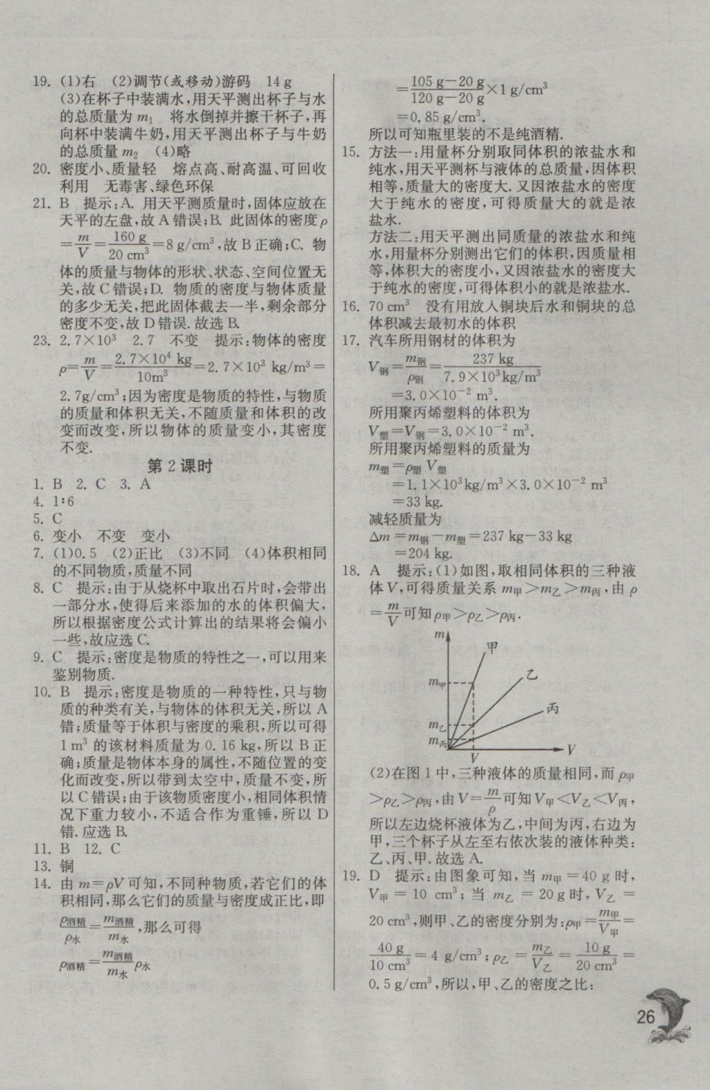 2016年實(shí)驗(yàn)班提優(yōu)訓(xùn)練八年級(jí)物理上冊(cè)人教版 參考答案第26頁(yè)