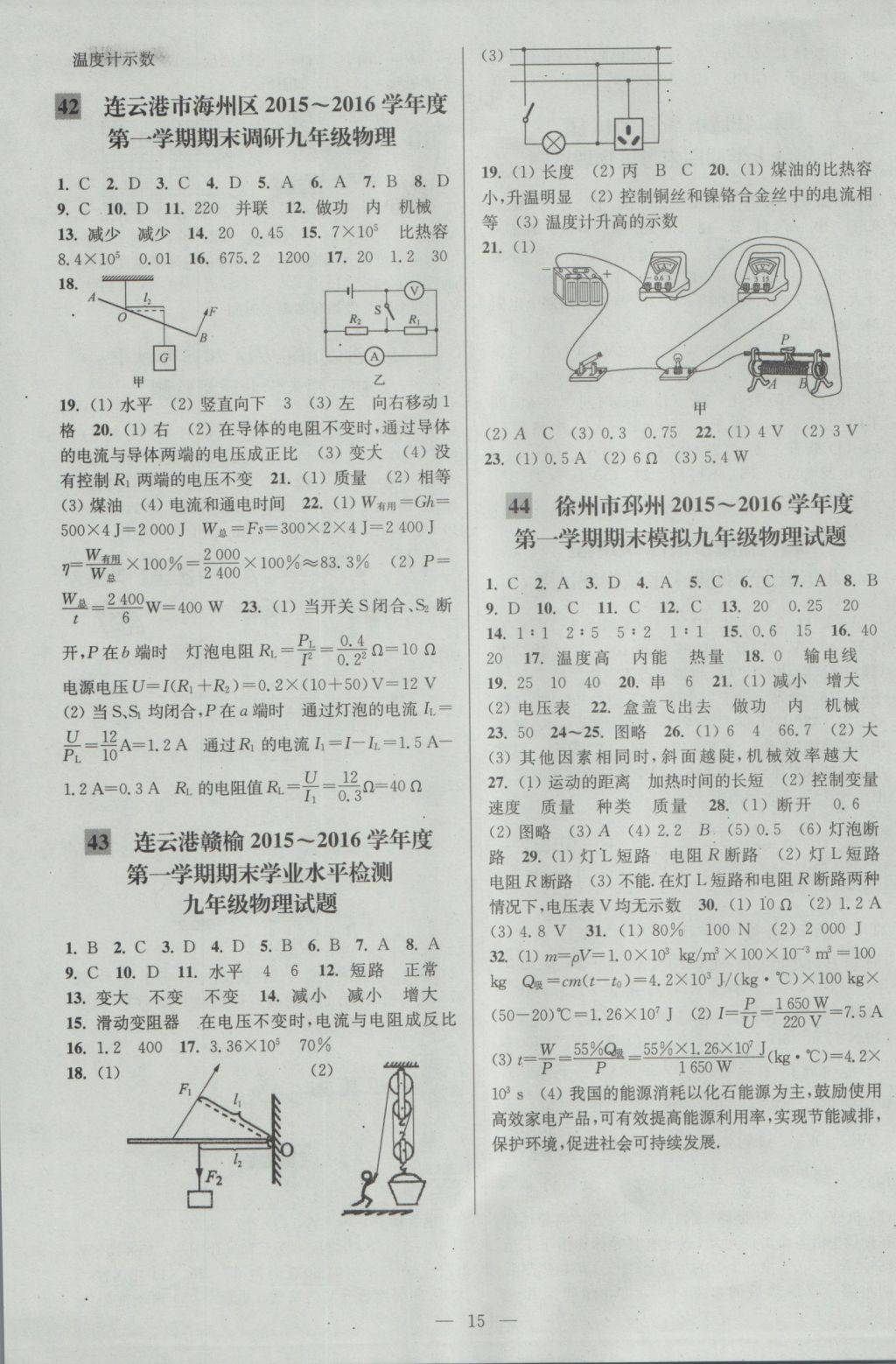 2016年亮點(diǎn)給力大試卷九年級(jí)物理上冊(cè)江蘇版 參考答案第15頁(yè)