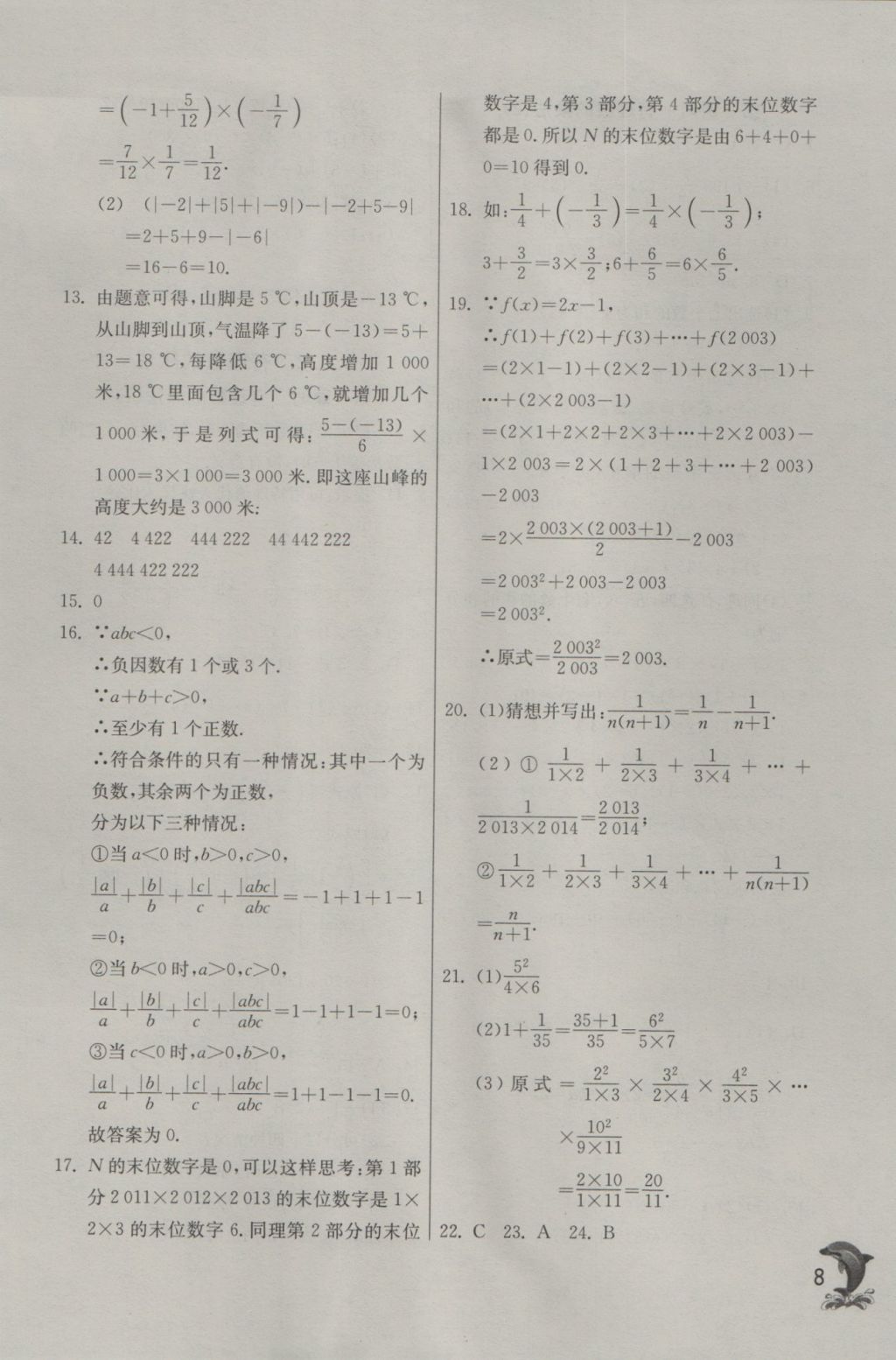 2016年實(shí)驗(yàn)班提優(yōu)訓(xùn)練七年級數(shù)學(xué)上冊天津?qū)０?nbsp;參考答案第8頁