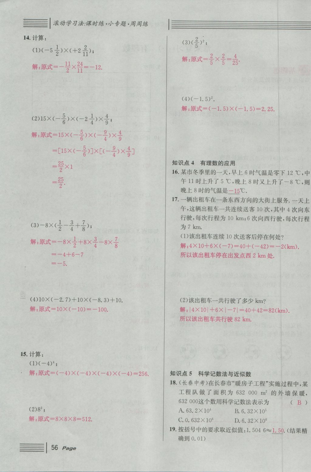 2016年名校课堂滚动学习法七年级数学上册人教版 第一章 有理数第80页