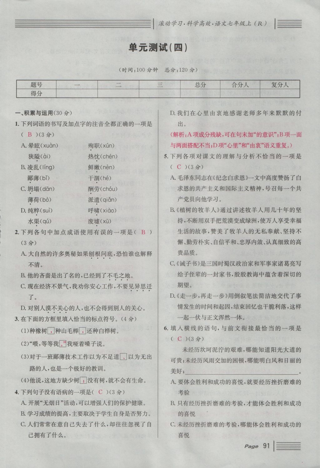 2016年名校課堂滾動學(xué)習(xí)法七年級語文上冊人教版 綜合測試第151頁