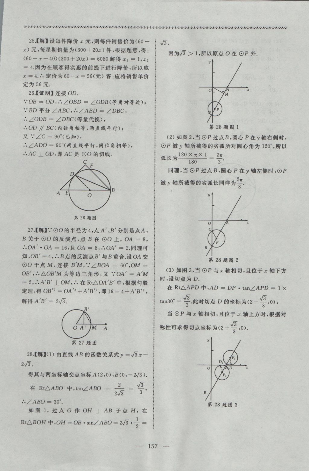 2016年為了燦爛的明天同步輔導(dǎo)與能力訓(xùn)練九年級(jí)數(shù)學(xué)上冊(cè)蘇科版 參考答案第25頁