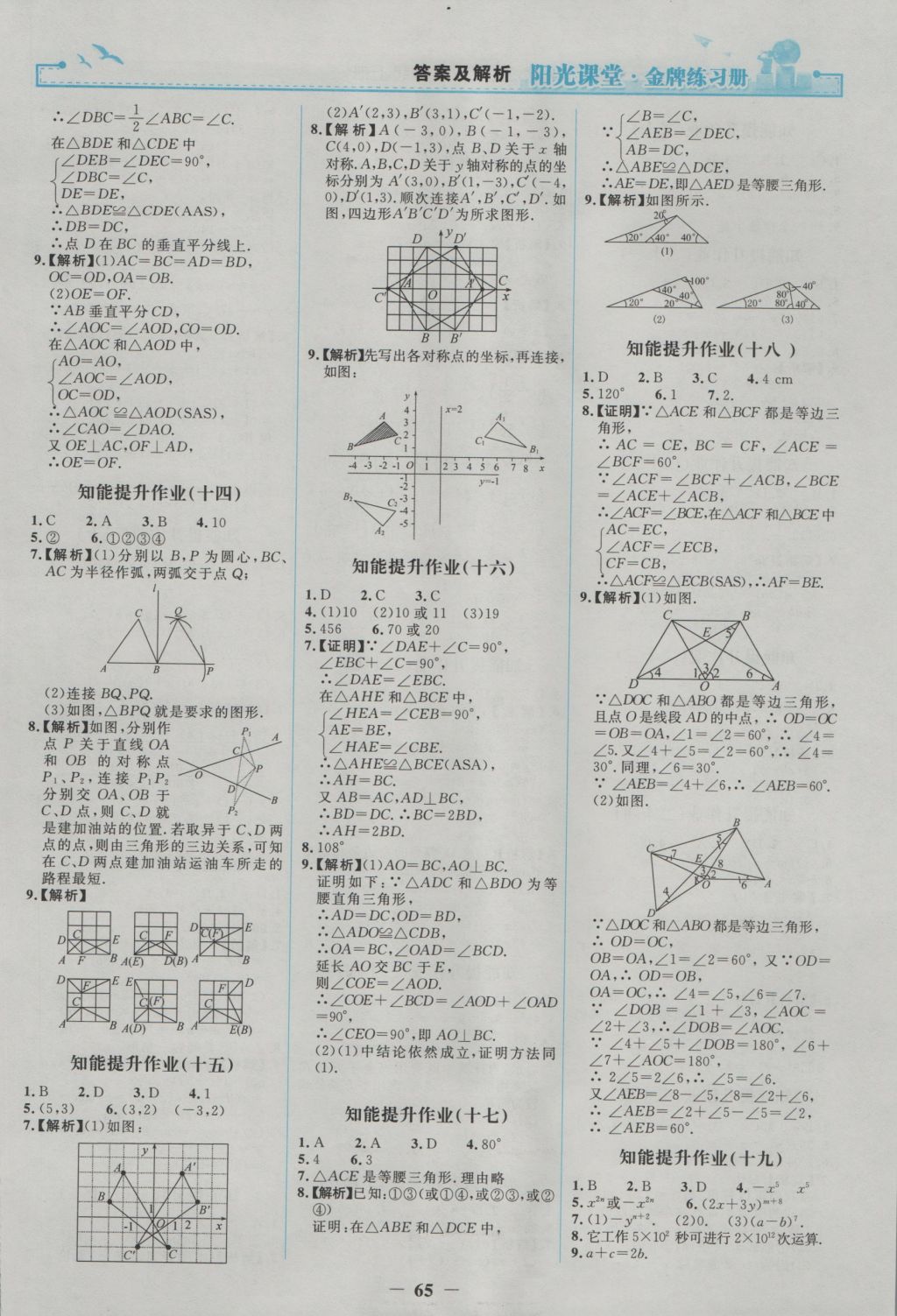 2016年陽(yáng)光課堂金牌練習(xí)冊(cè)八年級(jí)數(shù)學(xué)上冊(cè)人教版 參考答案第17頁(yè)