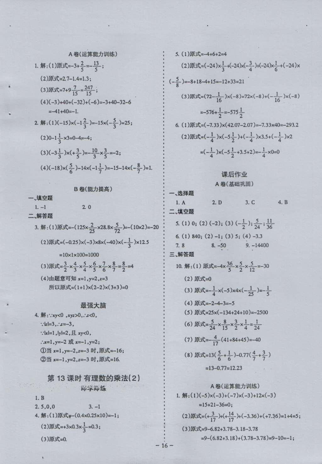 2016年蓉城课堂给力A加七年级数学上册 参考答案第16页