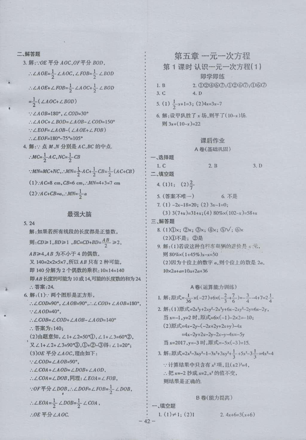 2016年蓉城課堂給力A加七年級數(shù)學(xué)上冊 參考答案第42頁