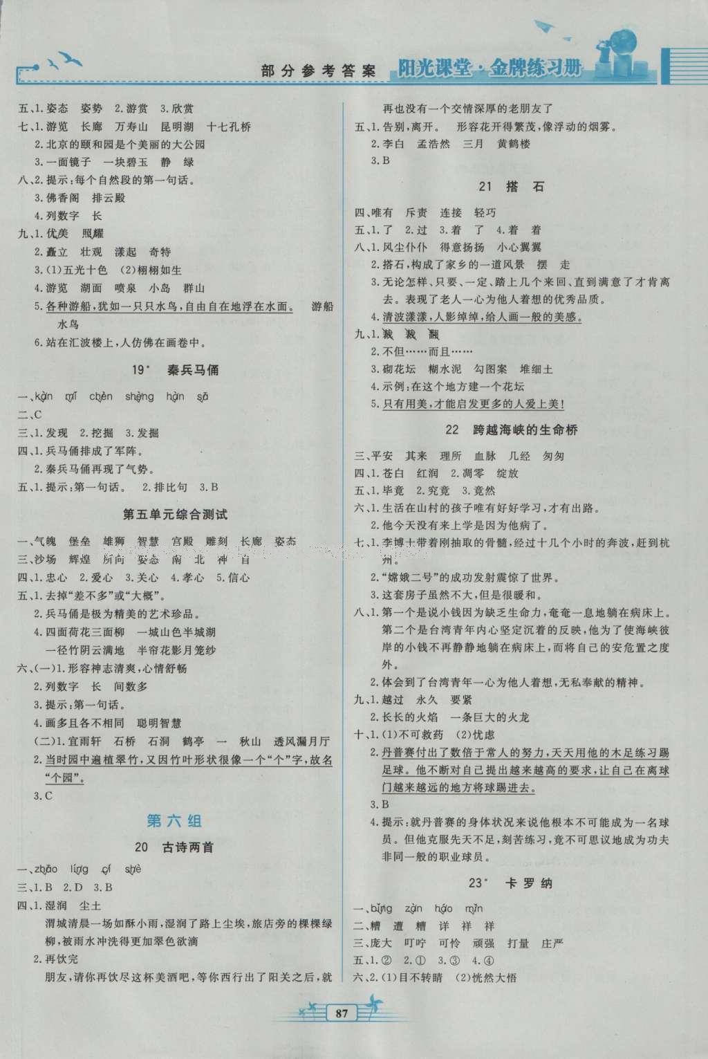 2016年阳光课堂课时作业四年级语文上册人教版 参考答案第5页