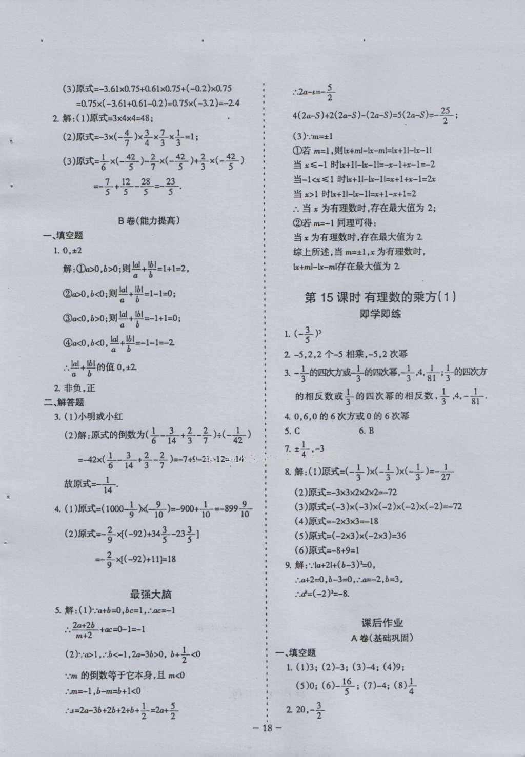 2016年蓉城课堂给力A加七年级数学上册 参考答案第18页