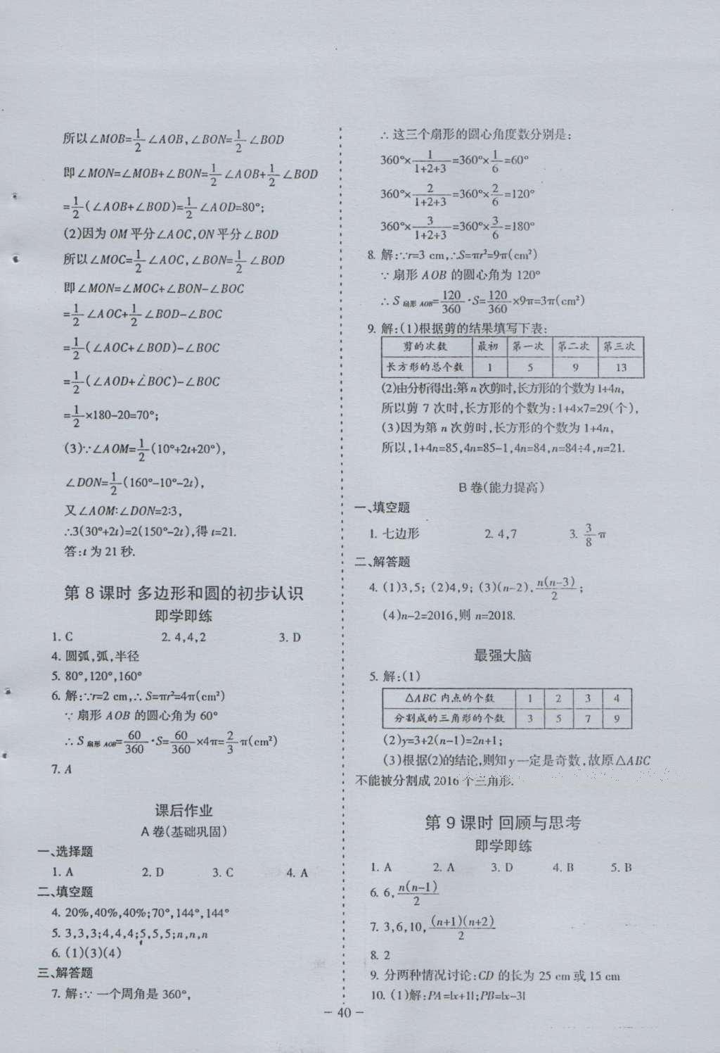 2016年蓉城课堂给力A加七年级数学上册 参考答案第40页