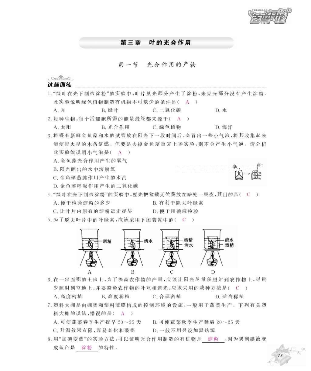 2016年作业本八年级生物上册冀少版江西教育出版社 参考答案第15页