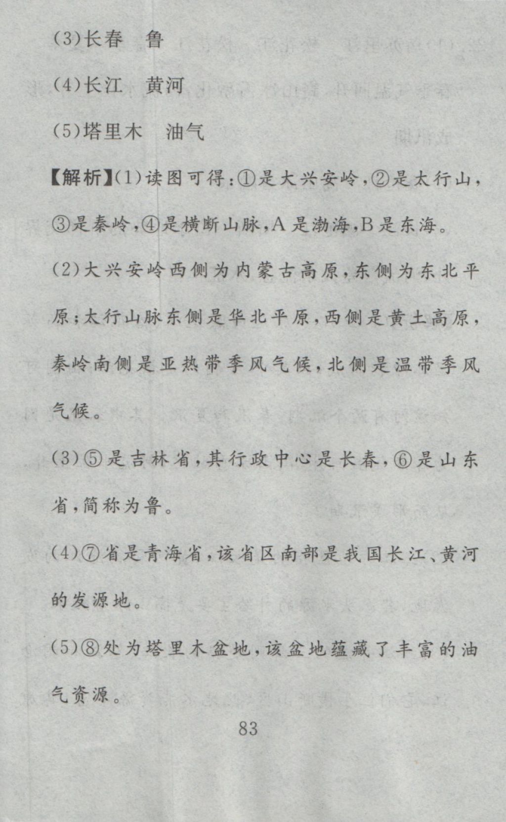 2016年高分計(jì)劃一卷通八年級(jí)地理上冊(cè)人教版 參考答案第23頁(yè)