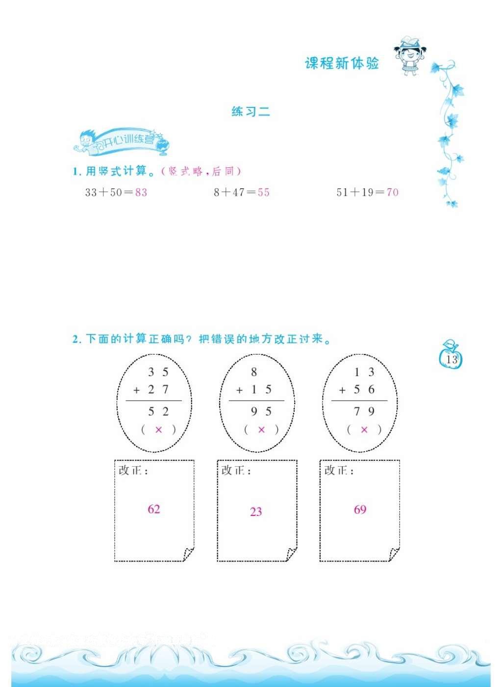 2016年芝麻开花课程新体验二年级数学上册北师大版 参考答案第112页