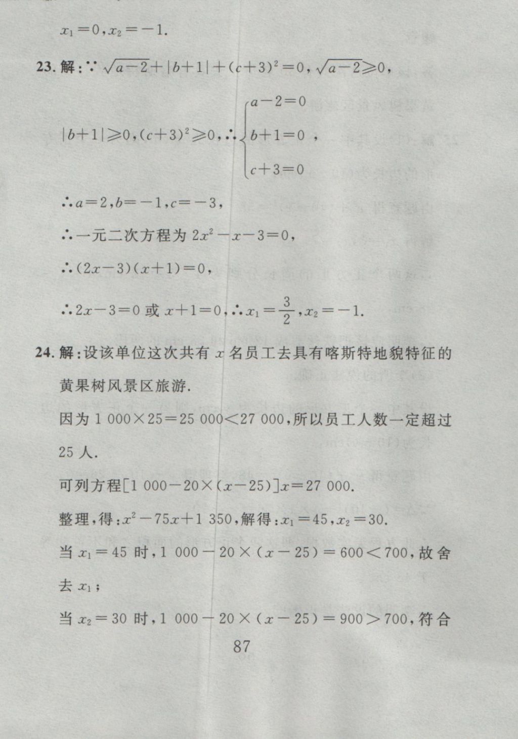 2016年高分计划一卷通九年级数学全一册人教版 参考答案第3页