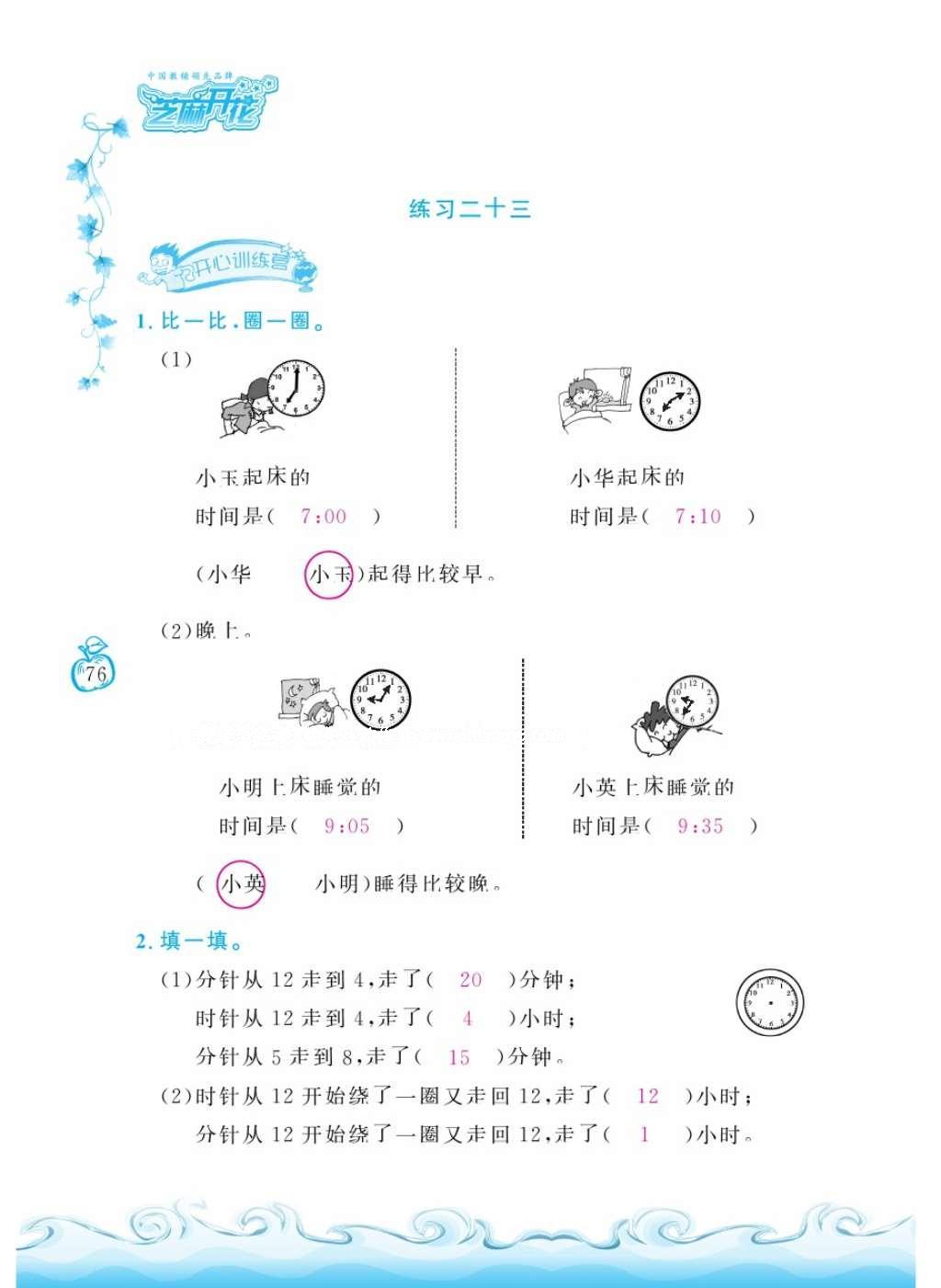 2016年芝麻开花课程新体验二年级数学上册人教版 参考答案第80页