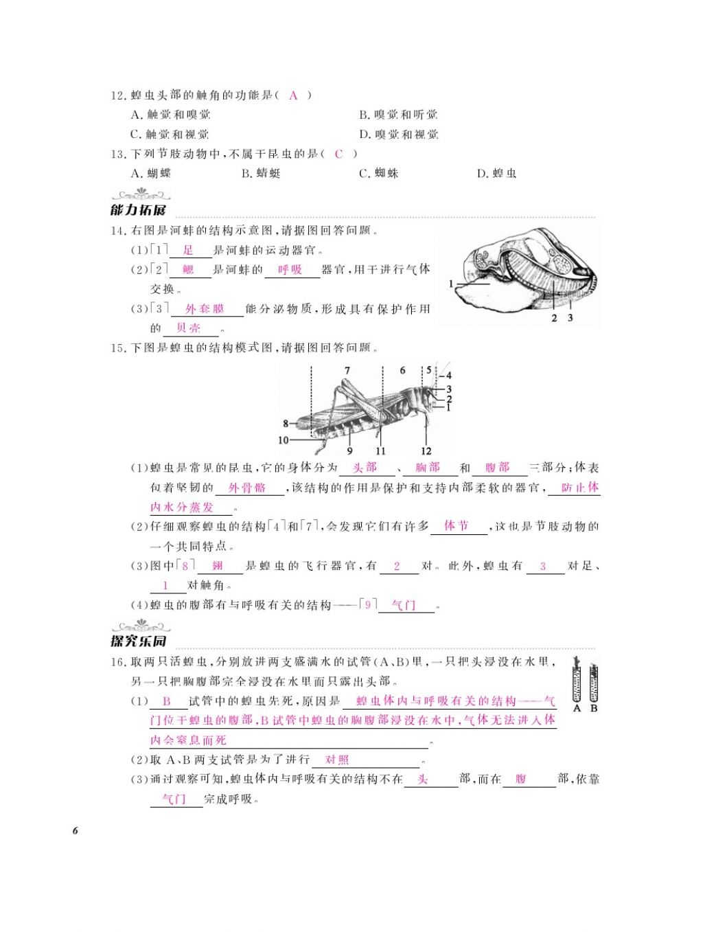 2016年作業(yè)本八年級生物上冊人教版江西教育出版社 參考答案第8頁