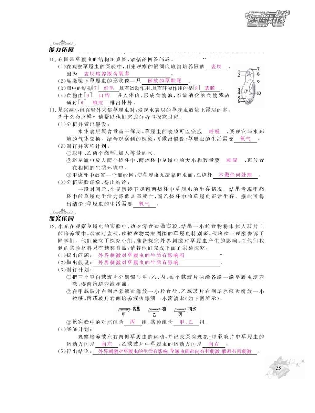 2016年作業(yè)本七年級生物上冊人教版江西教育出版社 參考答案第27頁