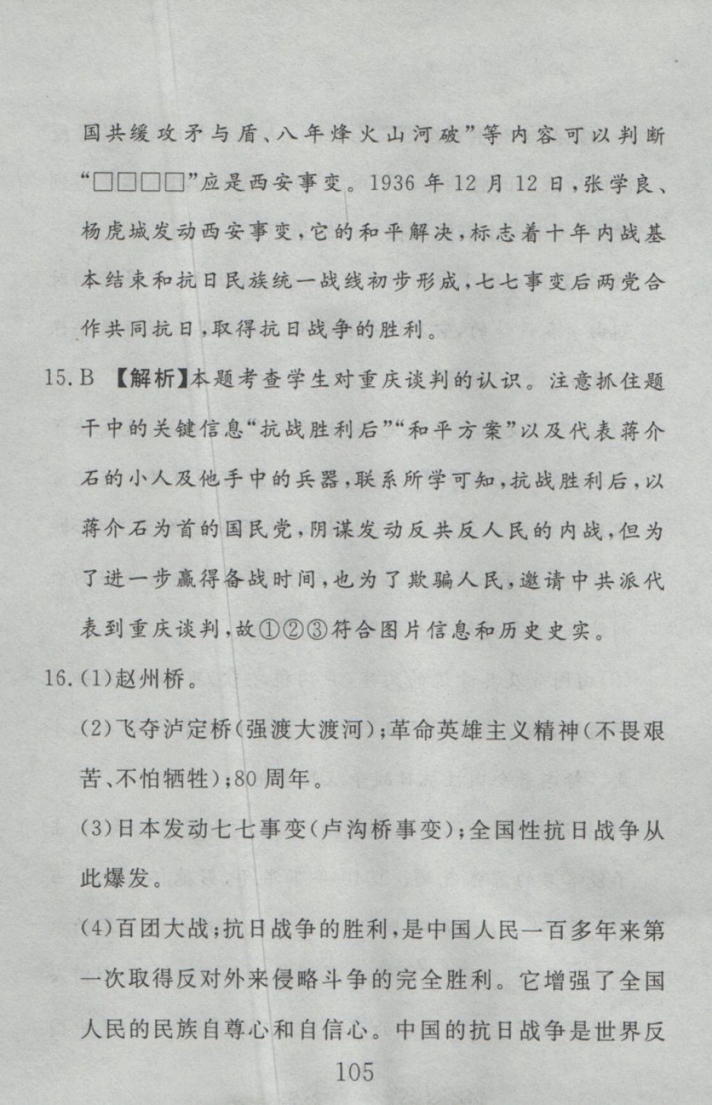 2016年高分計劃一卷通八年級歷史上冊人教版 參考答案第45頁