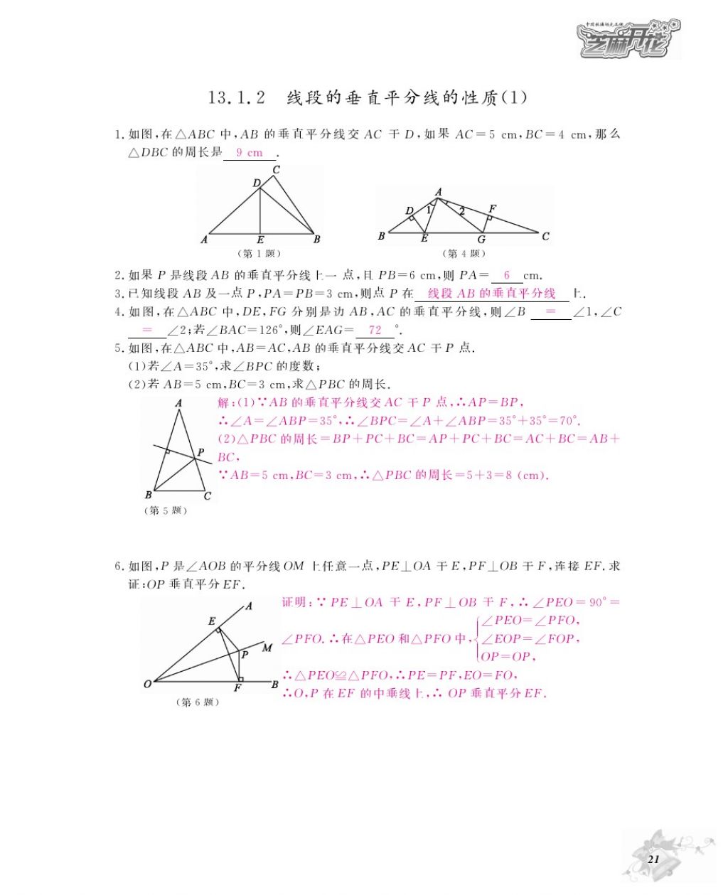 2016年作業(yè)本八年級(jí)數(shù)學(xué)上冊(cè)人教版江西教育出版社 參考答案第23頁