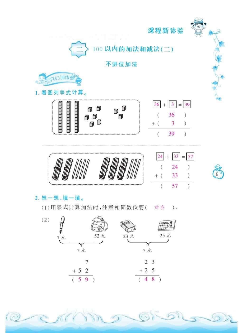 2016年芝麻開花課程新體驗(yàn)二年級(jí)數(shù)學(xué)上冊人教版 參考答案第13頁