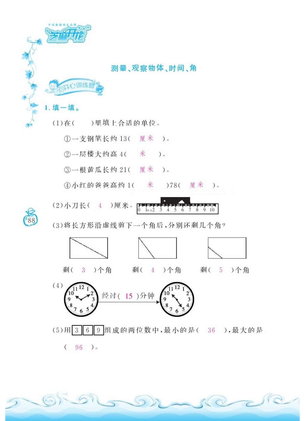 2016年芝麻开花课程新体验二年级数学上册北师大版 参考答案第187页