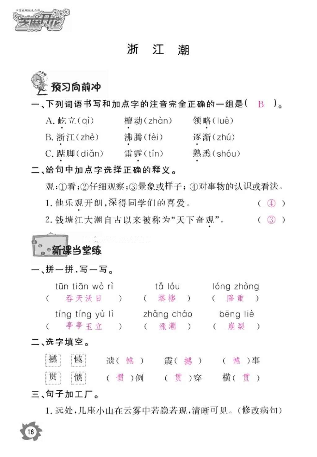 2016年作業(yè)本五年級語文上冊北師大版江西教育出版社 參考答案第18頁