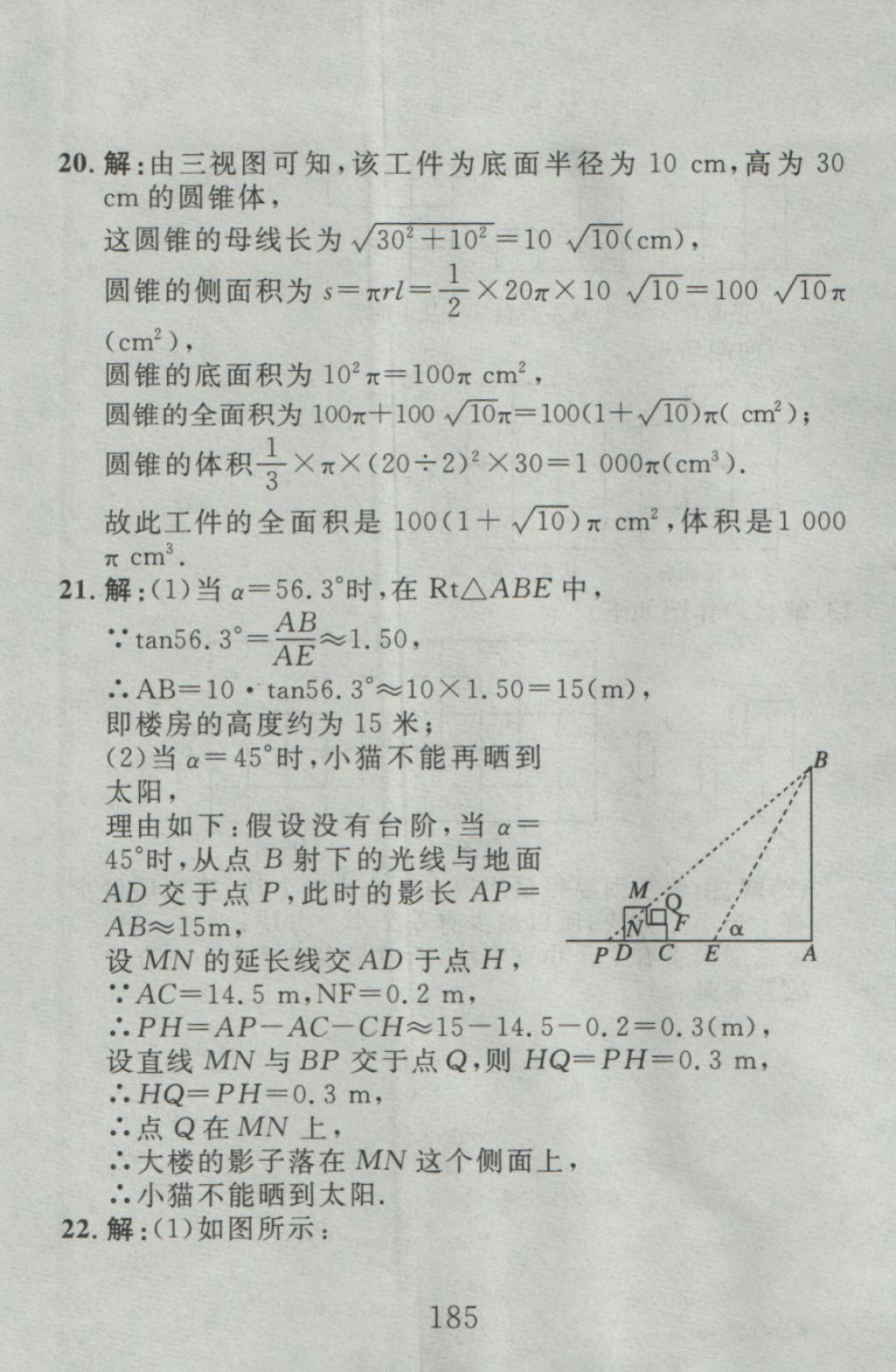 2016年高分计划一卷通九年级数学全一册人教版 参考答案第101页