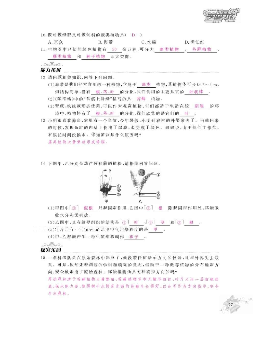 2016年作业本七年级生物上册人教版江西教育出版社 参考答案第29页