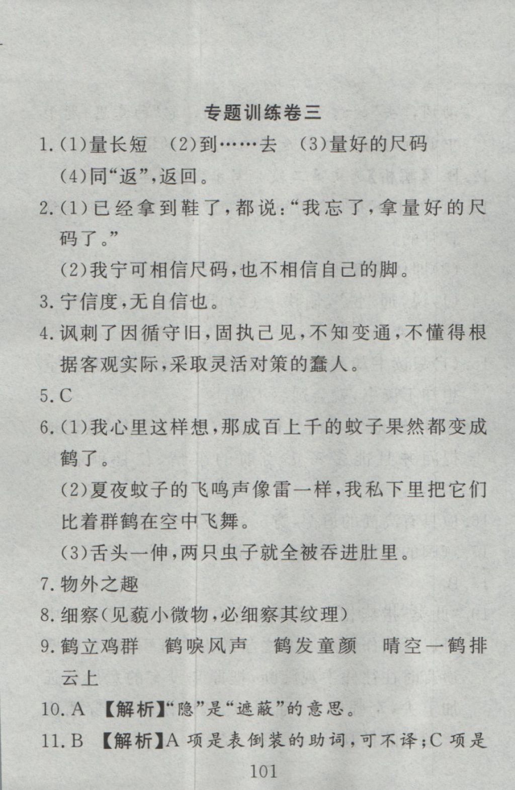 2016年高分計(jì)劃一卷通七年級(jí)語(yǔ)文上冊(cè)江蘇版 參考答案第29頁(yè)