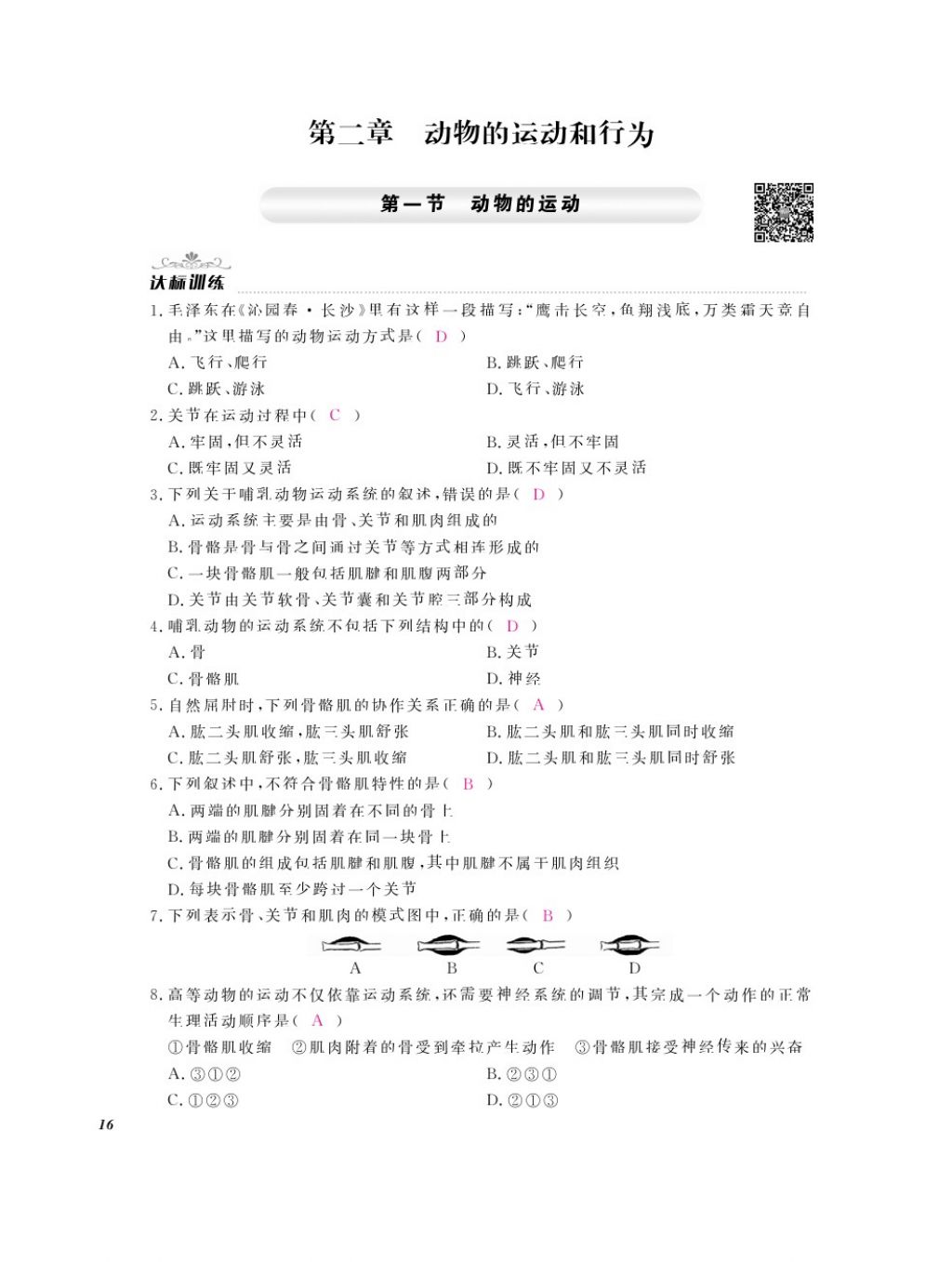 2016年作業(yè)本八年級(jí)生物上冊(cè)人教版江西教育出版社 參考答案第18頁(yè)