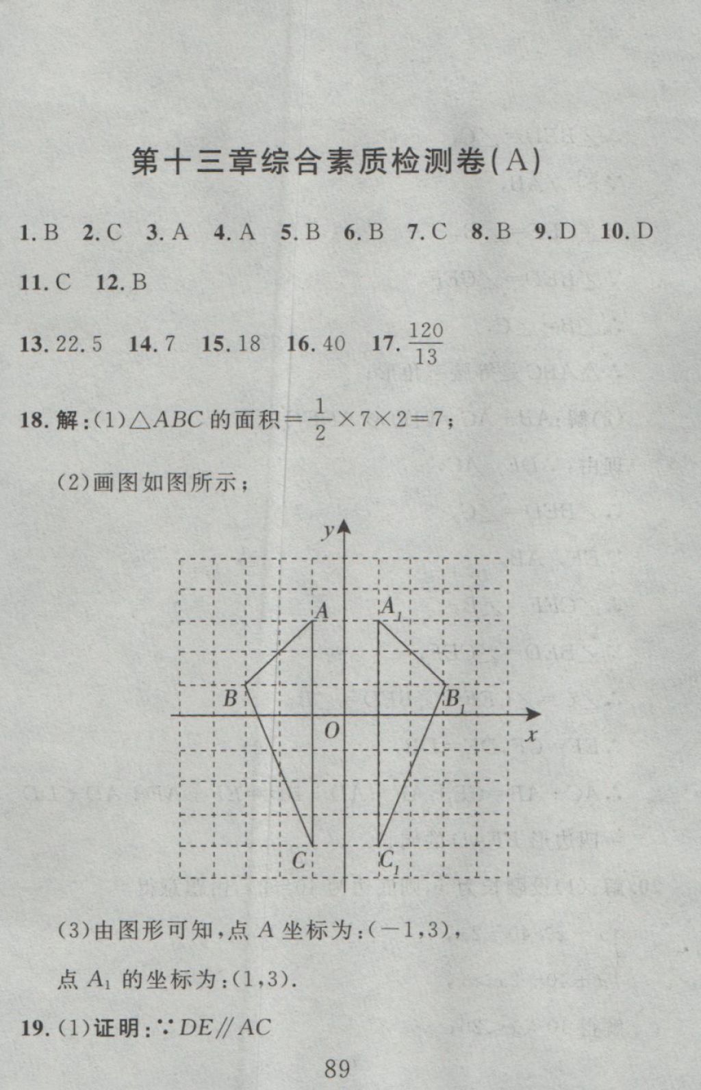 2016年高分計劃一卷通八年級數學上冊人教版 參考答案第21頁