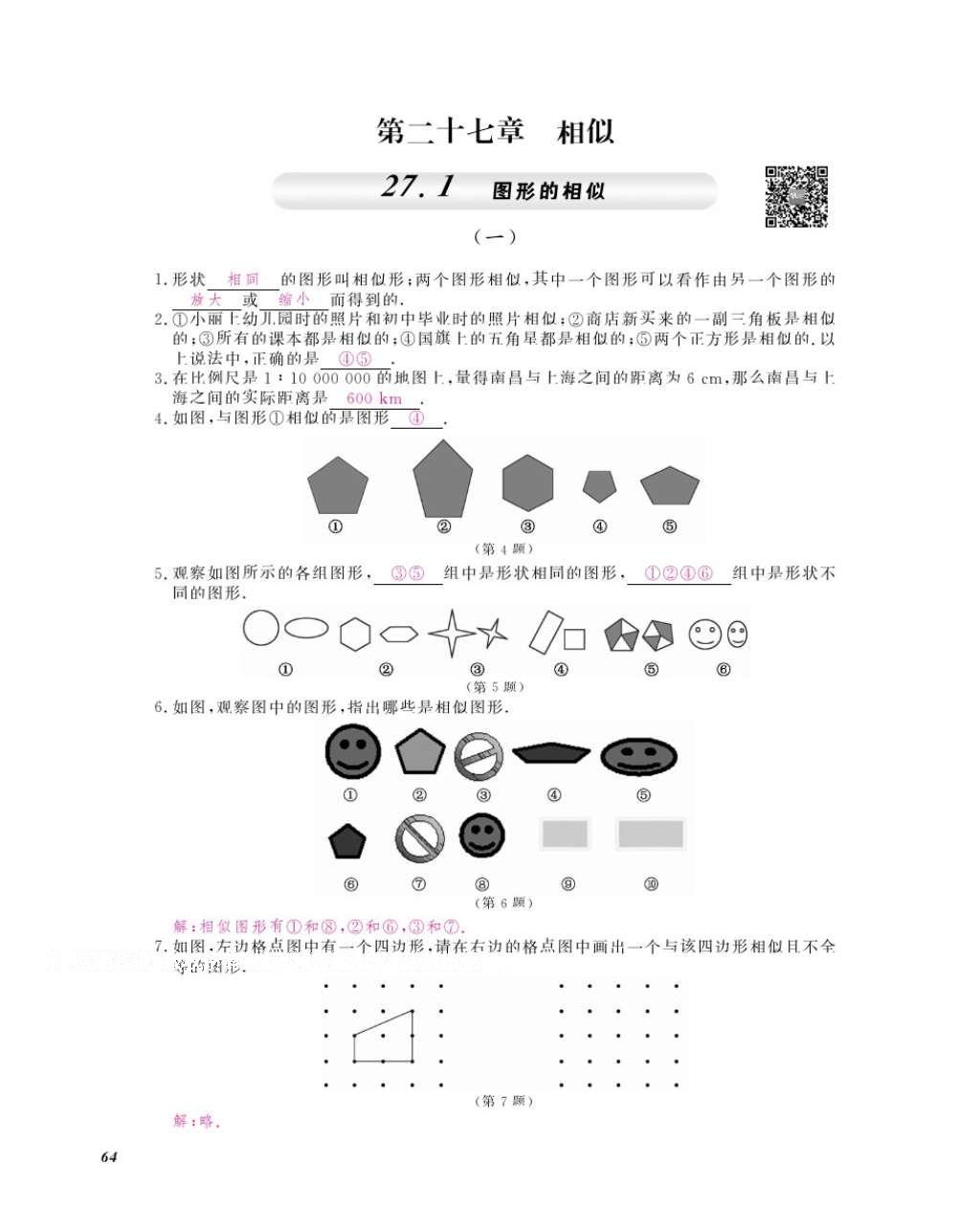 2016年數(shù)學(xué)作業(yè)本九年級全一冊人教版江西教育出版社 參考答案第67頁