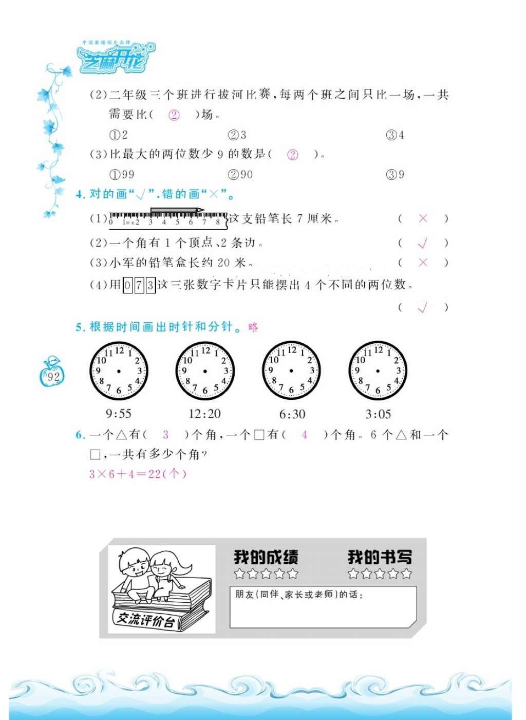 2016年芝麻开花课程新体验二年级数学上册人教版 参考答案第96页