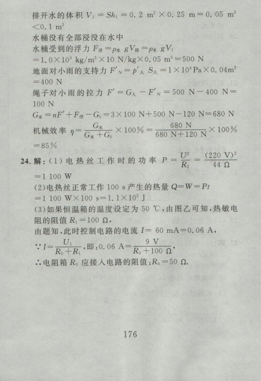 2016年高分计划一卷通九年级物理全一册人教版 参考答案第96页