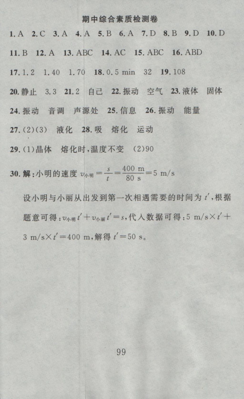 2016年高分計(jì)劃一卷通八年級(jí)物理上冊(cè)人教版 參考答案第23頁(yè)