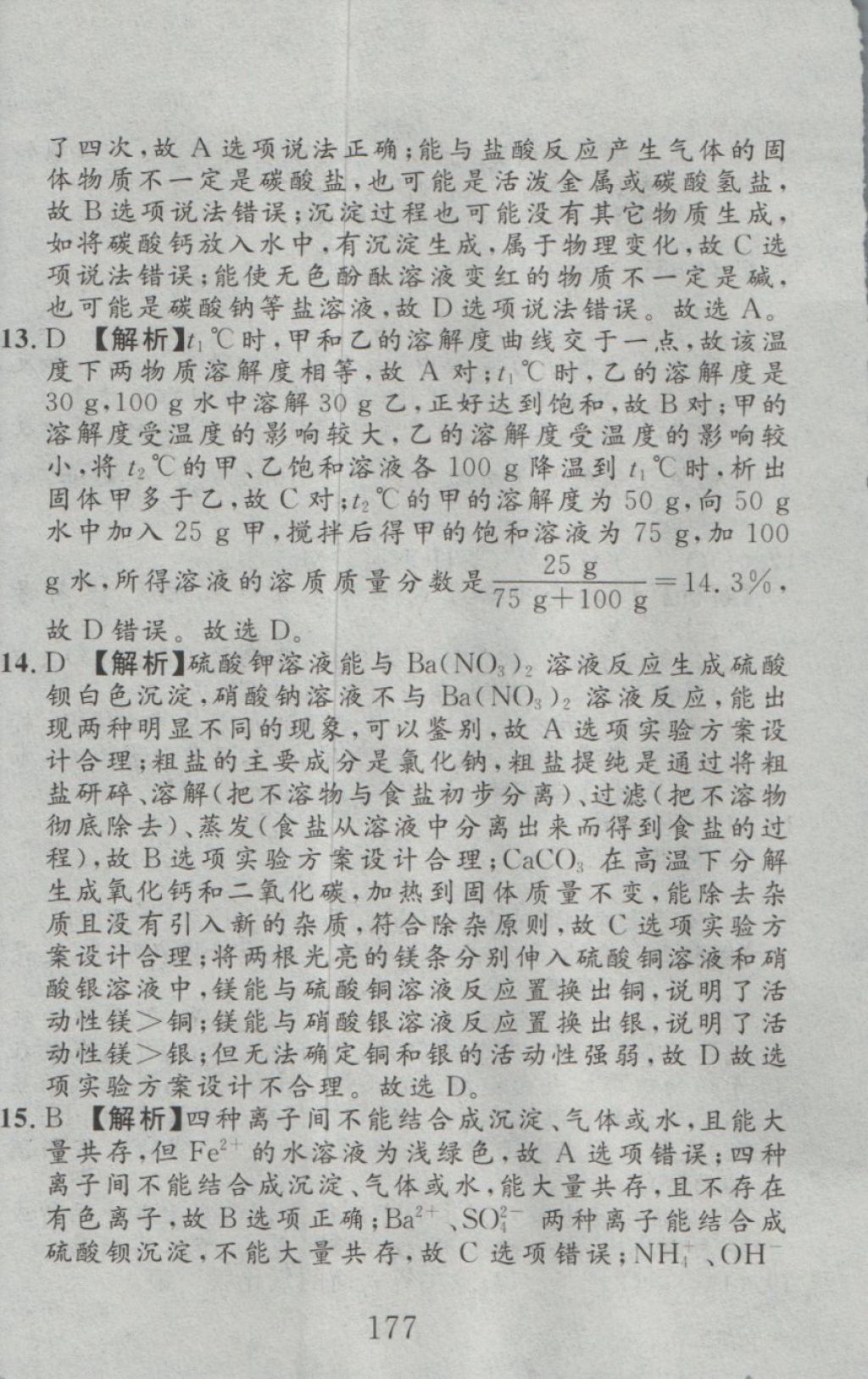 2016年高分計劃一卷通九年級化學全一冊人教版 參考答案第85頁