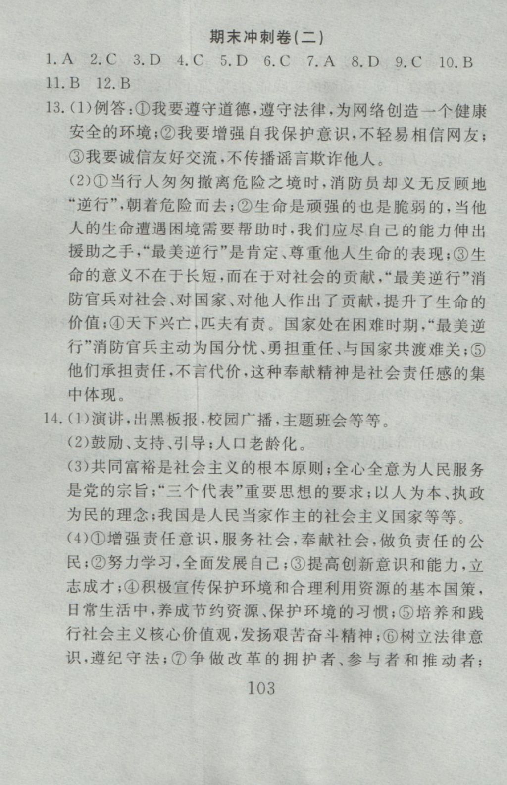 2016年高分計劃一卷通九年級思想品德全一冊人教版 參考答案第43頁