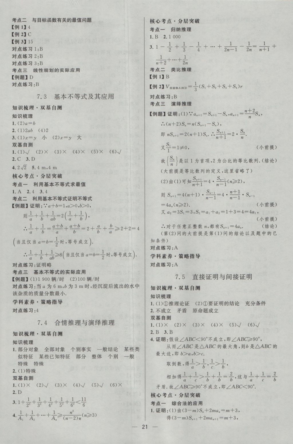 2017年高中總復(fù)習(xí)優(yōu)化設(shè)計(jì)文科數(shù)學(xué)天津?qū)０?nbsp;參考答案第20頁(yè)