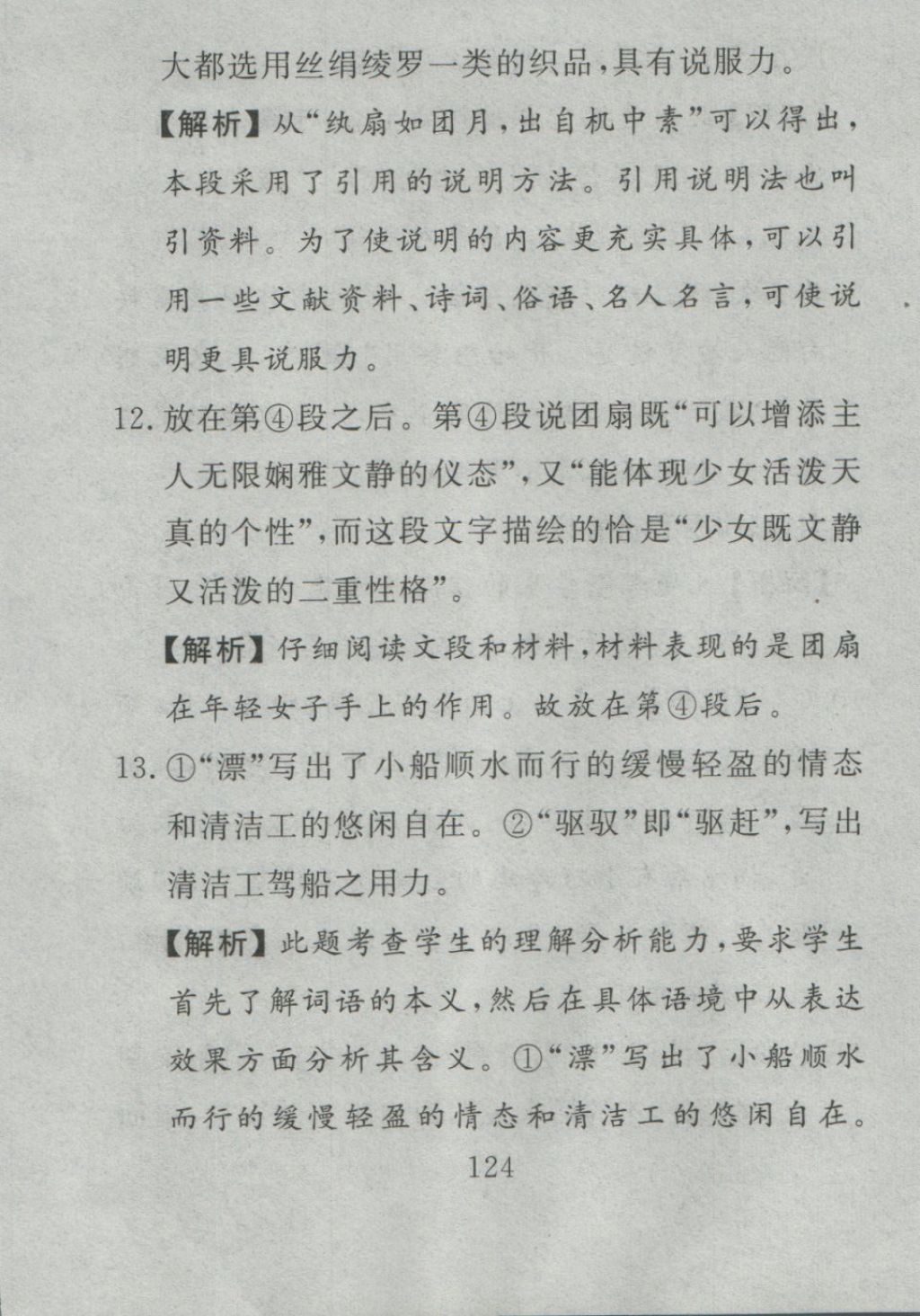 2016年高分计划一卷通八年级语文上册人教版 参考答案第52页