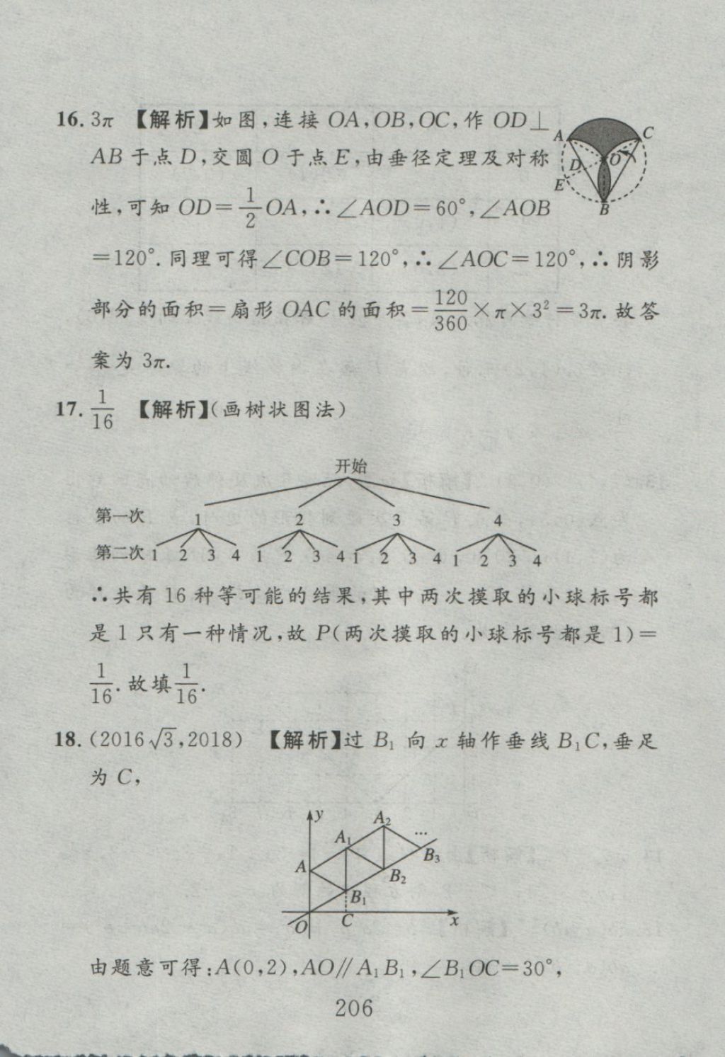 2016年高分計劃一卷通九年級數(shù)學(xué)全一冊人教版 參考答案第122頁