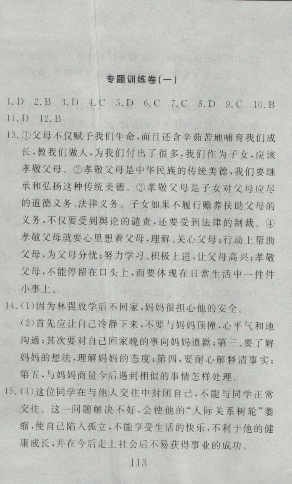 2016年高分計劃一卷通八年級思想品德上冊人教版 參考答案第53頁