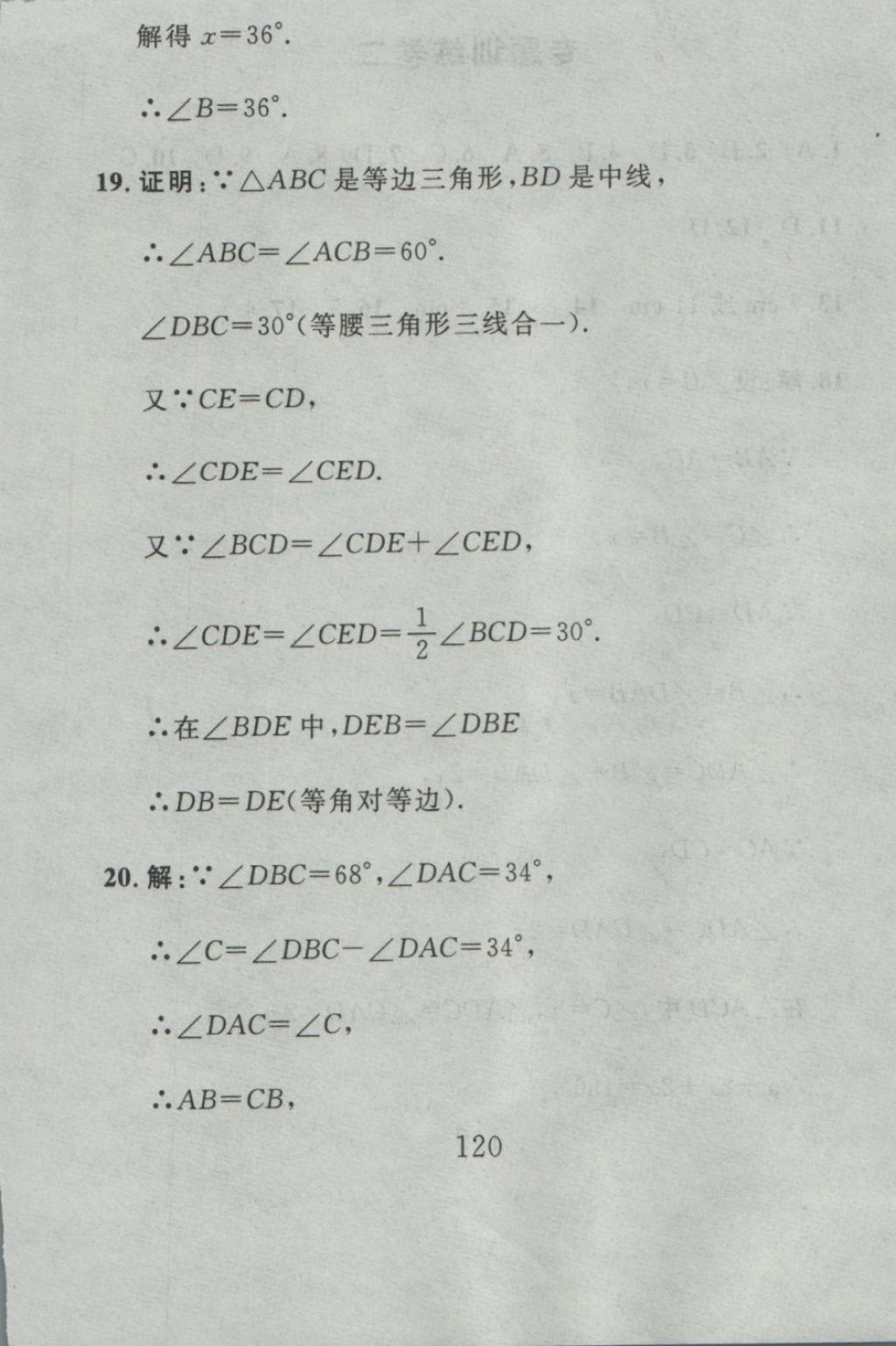 2016年高分計劃一卷通八年級數(shù)學(xué)上冊人教版 參考答案第52頁