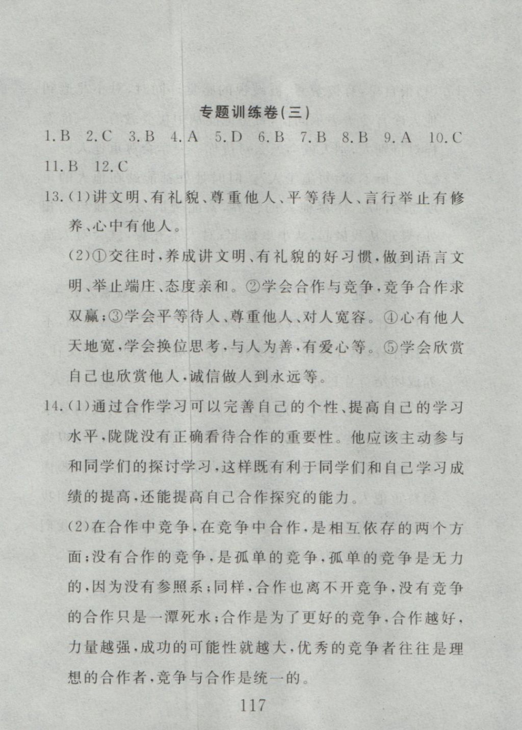 2016年高分計劃一卷通八年級思想品德上冊人教版 參考答案第57頁