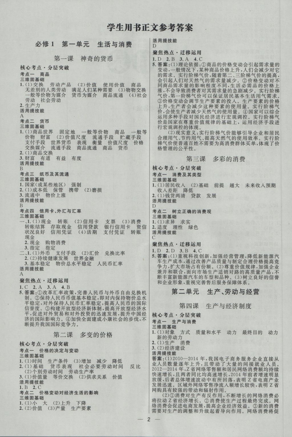 2017年高中總復(fù)習(xí)優(yōu)化設(shè)計(jì)一輪用書思想政治天津?qū)０?nbsp;參考答案第1頁