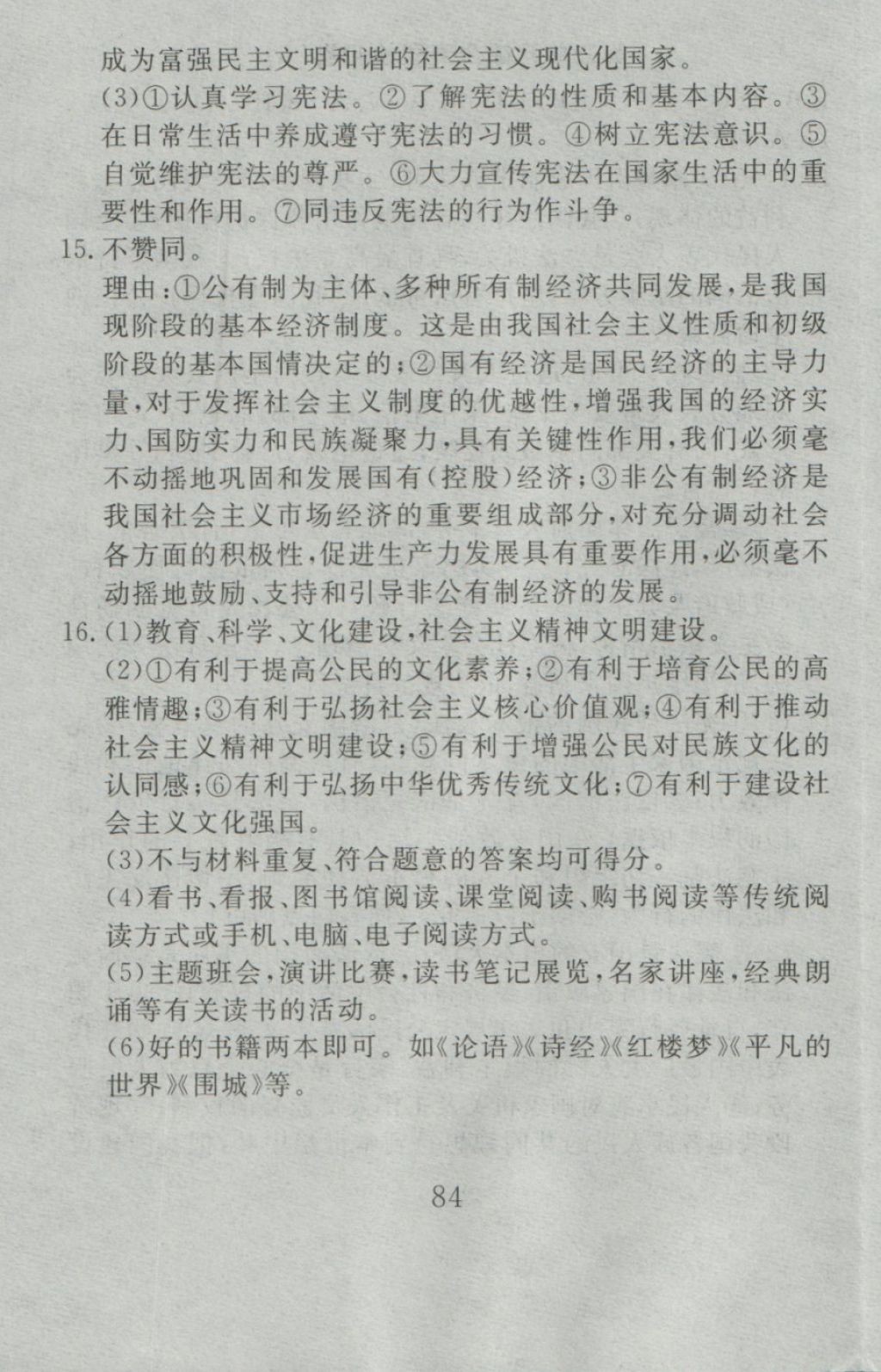 2016年高分計(jì)劃一卷通九年級(jí)思想品德全一冊(cè)人教版 參考答案第24頁(yè)